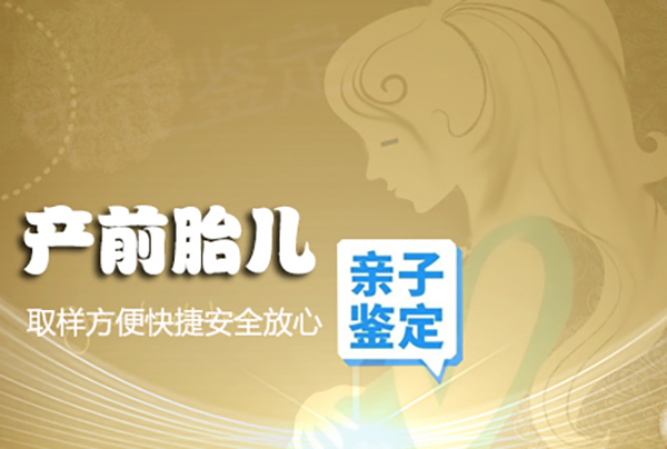 胎儿亲子鉴定哪家比较权威准确？多少钱？