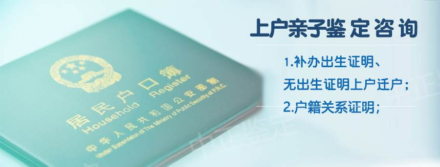 上户口亲子鉴定需要什么材料和流程？