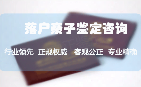 上户口亲子鉴定去哪家医院做？上户口亲子鉴定要多久？