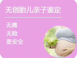 郑州无创孕期亲子鉴定