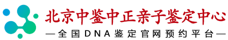 华鉴中正北京亲子鉴定中心