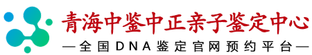 中鉴中正青海亲子鉴定中心